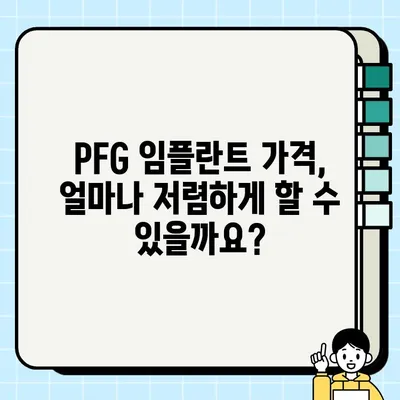 안산 단원구 & 상록구 PFG 임플란트 가격 비교| 저렴한 치과 추천 & 정보 | 임플란트 가격, 치과 추천, 비용