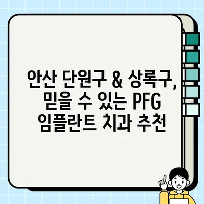 안산 단원구 & 상록구 PFG 임플란트 가격 비교| 저렴한 치과 추천 & 정보 | 임플란트 가격, 치과 추천, 비용