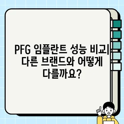 PFG 임플란트| 재료, 디자인, 성능 비교 분석 | 치과 임플란트, 재료 과학, 임플란트 종류