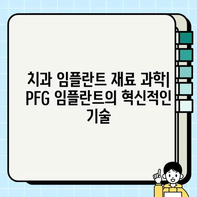 PFG 임플란트| 재료, 디자인, 성능 비교 분석 | 치과 임플란트, 재료 과학, 임플란트 종류