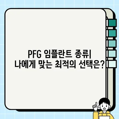 PFG 임플란트| 재료, 디자인, 성능 비교 분석 | 치과 임플란트, 재료 과학, 임플란트 종류