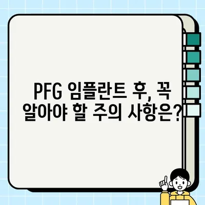 PFG 임플란트 회복| 궁금한 모든 것 | PFG 임플란트, 회복 과정, 주의 사항, 팁