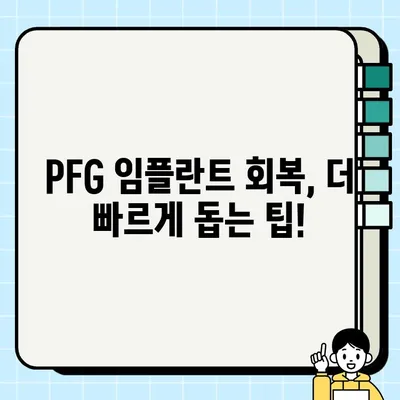 PFG 임플란트 회복| 궁금한 모든 것 | PFG 임플란트, 회복 과정, 주의 사항, 팁