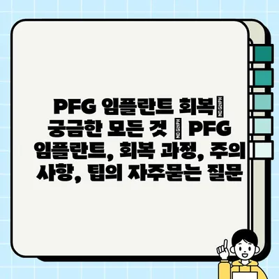 PFG 임플란트 회복| 궁금한 모든 것 | PFG 임플란트, 회복 과정, 주의 사항, 팁