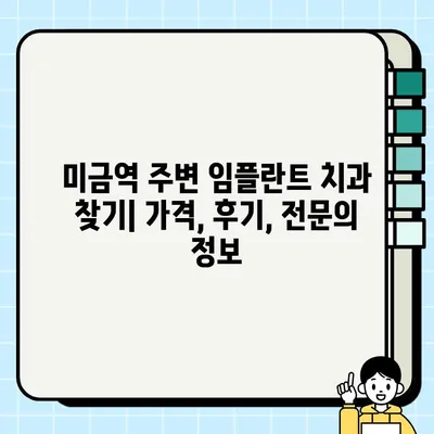 미금역 인근 임플란트, 건강보험 적용 가능할까요? | 임플란트 비용, 보험 혜택, 치과 정보