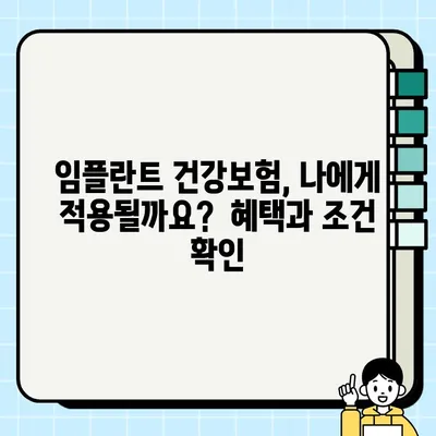 미금역 인근 임플란트, 건강보험 적용 가능할까요? | 임플란트 비용, 보험 혜택, 치과 정보