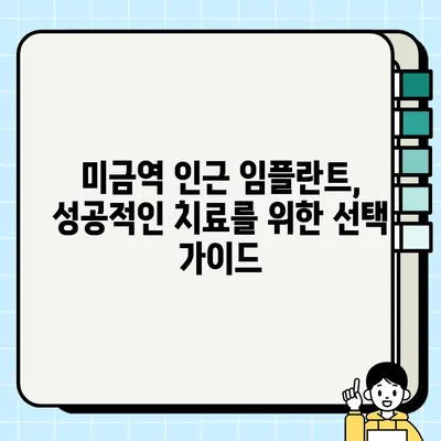 미금역 인근 임플란트, 건강보험 적용 가능할까요? | 임플란트 비용, 보험 혜택, 치과 정보