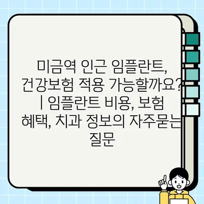 미금역 인근 임플란트, 건강보험 적용 가능할까요? | 임플란트 비용, 보험 혜택, 치과 정보