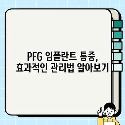 PFG 임플란트 통증, 이렇게 예방하고 관리하세요| 안전하고 편안한 치료 | 임플란트, 통증 관리, 회복 가이드