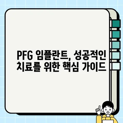 PFG 임플란트 통증, 이렇게 예방하고 관리하세요| 안전하고 편안한 치료 | 임플란트, 통증 관리, 회복 가이드