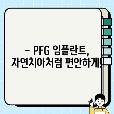 PFG 임플란트로 훼손된 치아를 대체하는 방법 | 치아 상실, 임플란트, 치과 치료, PFG