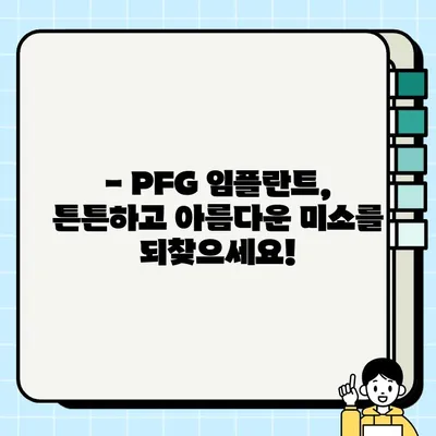 PFG 임플란트로 훼손된 치아를 대체하는 방법 | 치아 상실, 임플란트, 치과 치료, PFG