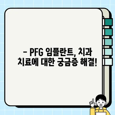 PFG 임플란트로 훼손된 치아를 대체하는 방법 | 치아 상실, 임플란트, 치과 치료, PFG