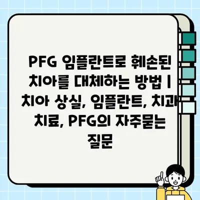 PFG 임플란트로 훼손된 치아를 대체하는 방법 | 치아 상실, 임플란트, 치과 치료, PFG