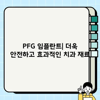 PFG 임플란트| 최신 연구와 발전 동향 | 임플란트 기술, 치과 재료, 미래 전망