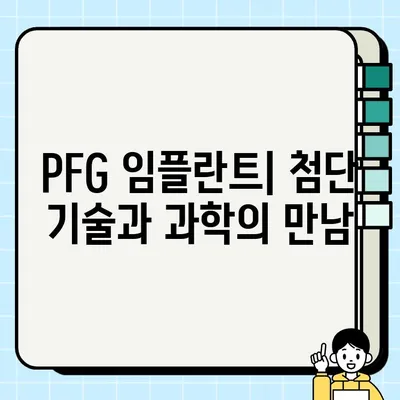 PFG 임플란트| 최신 연구와 발전 동향 | 임플란트 기술, 치과 재료, 미래 전망