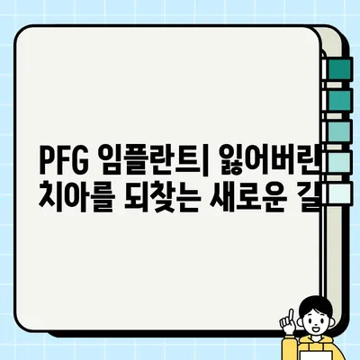 PFG 임플란트| 최신 연구와 발전 동향 | 임플란트 기술, 치과 재료, 미래 전망