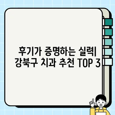 강북구 임플란트 & 크라운 잘하는 저렴한 치과 추천 | 가격 비교, 후기, 예약 정보