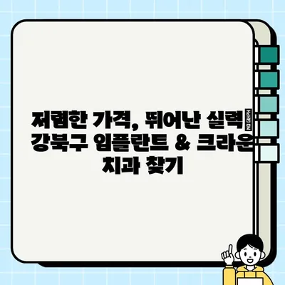 강북구 임플란트 & 크라운 잘하는 저렴한 치과 추천 | 가격 비교, 후기, 예약 정보