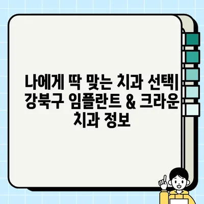 강북구 임플란트 & 크라운 잘하는 저렴한 치과 추천 | 가격 비교, 후기, 예약 정보