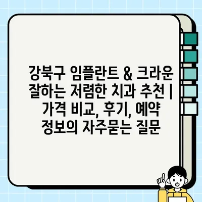 강북구 임플란트 & 크라운 잘하는 저렴한 치과 추천 | 가격 비교, 후기, 예약 정보