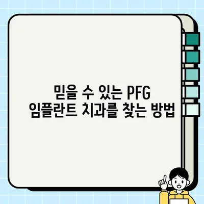 PFG 임플란트 전문가 추천| 당신에게 맞는 최적의 선택 | 임플란트, PFG, 치과, 전문가 추천, 비용, 후기