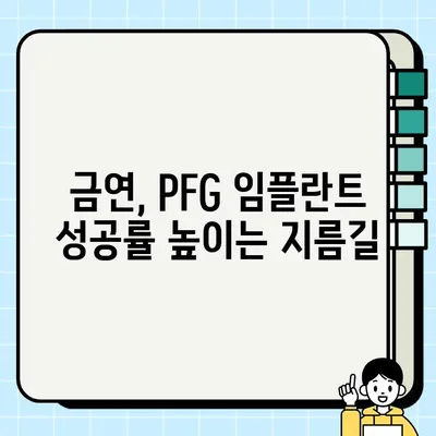 흡연자를 위한 PFG 임플란트| 주의 사항 및 성공적인 수술을 위한 팁 | 임플란트, 흡연, 수술, 주의사항, 성공률