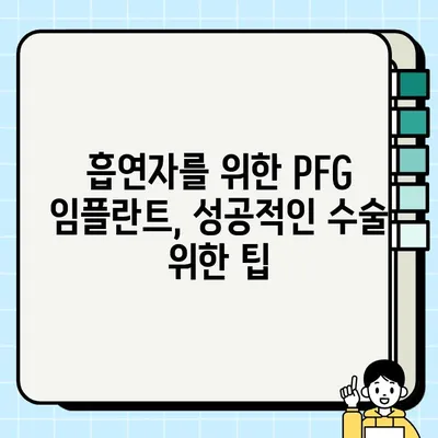 흡연자를 위한 PFG 임플란트| 주의 사항 및 성공적인 수술을 위한 팁 | 임플란트, 흡연, 수술, 주의사항, 성공률