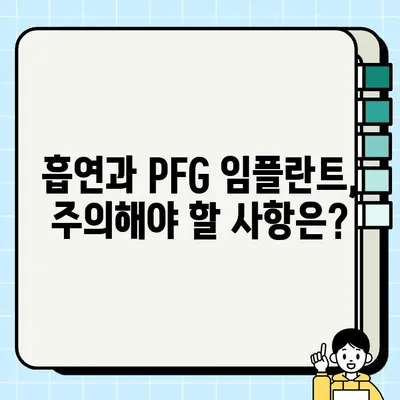 흡연자를 위한 PFG 임플란트| 주의 사항 및 성공적인 수술을 위한 팁 | 임플란트, 흡연, 수술, 주의사항, 성공률