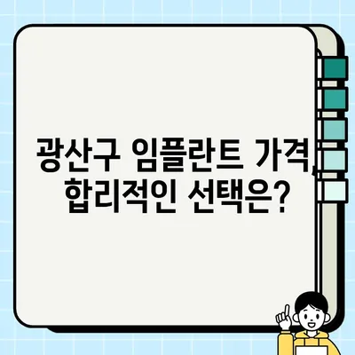 광산구 임플란트| 위치, 가격, 권장 의원 찾기 | 치과, 비용, 후기, 추천