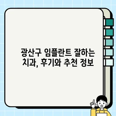 광산구 임플란트| 위치, 가격, 권장 의원 찾기 | 치과, 비용, 후기, 추천