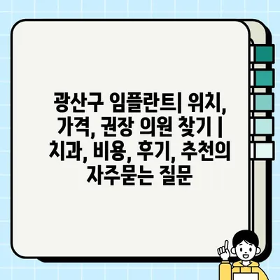 광산구 임플란트| 위치, 가격, 권장 의원 찾기 | 치과, 비용, 후기, 추천