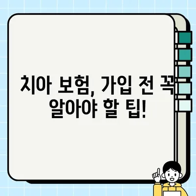 임플란트 전 필수 체크! 나에게 맞는 치아 보험, 어떻게 선택해야 할까요? | 임플란트, 치아 보험, 보장 범위, 비용, 가입 팁