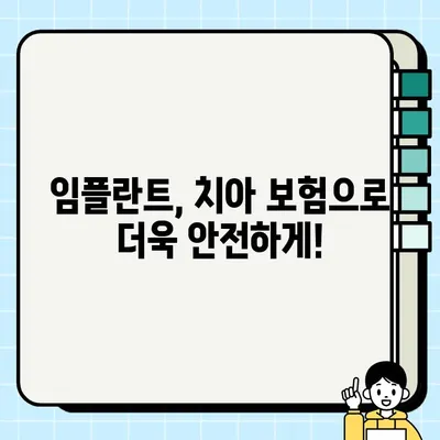 임플란트 전 필수 체크! 나에게 맞는 치아 보험, 어떻게 선택해야 할까요? | 임플란트, 치아 보험, 보장 범위, 비용, 가입 팁