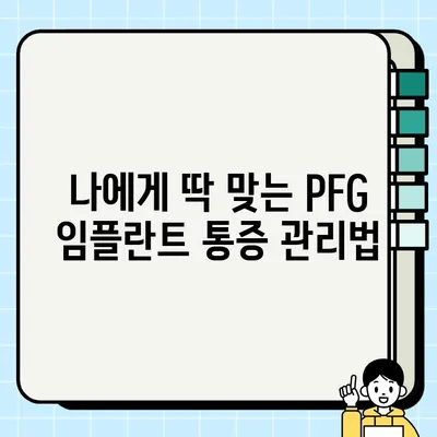 PFG 임플란트 통증, 이제는 걱정하지 마세요| 환자 맞춤형 자기 관리 가이드 | PFG 임플란트, 통증 관리, 자가 치료, 회복 팁