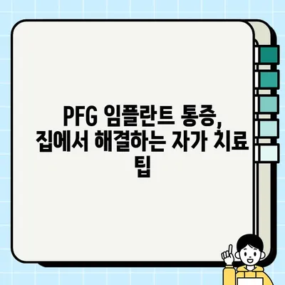 PFG 임플란트 통증, 이제는 걱정하지 마세요| 환자 맞춤형 자기 관리 가이드 | PFG 임플란트, 통증 관리, 자가 치료, 회복 팁