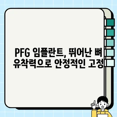 골드 표준 임플란트| PFG 임플란트가 선택받는 5가지 이유 | 임플란트, PFG, 장점, 치과, 수술