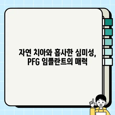 골드 표준 임플란트| PFG 임플란트가 선택받는 5가지 이유 | 임플란트, PFG, 장점, 치과, 수술