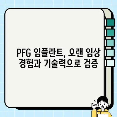 골드 표준 임플란트| PFG 임플란트가 선택받는 5가지 이유 | 임플란트, PFG, 장점, 치과, 수술