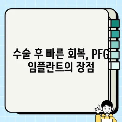 골드 표준 임플란트| PFG 임플란트가 선택받는 5가지 이유 | 임플란트, PFG, 장점, 치과, 수술