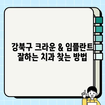 서울 강북구 크라운 & 임플란트 잘하는 저렴한 치과 찾기| 꼼꼼한 선택 가이드 | 강북구 치과 추천, 가격 비교, 치료 후기