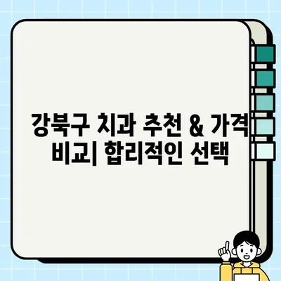 서울 강북구 크라운 & 임플란트 잘하는 저렴한 치과 찾기| 꼼꼼한 선택 가이드 | 강북구 치과 추천, 가격 비교, 치료 후기