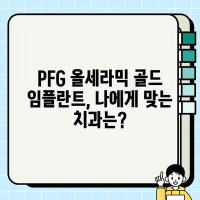 PFG 올세라믹 골드 임플란트| 치과 추천 & 최저가 정보 | 임플란트 가격 비교, 후기, 상담