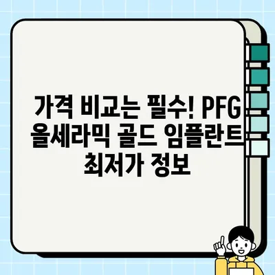 PFG 올세라믹 골드 임플란트| 치과 추천 & 최저가 정보 | 임플란트 가격 비교, 후기, 상담