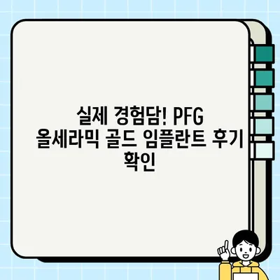 PFG 올세라믹 골드 임플란트| 치과 추천 & 최저가 정보 | 임플란트 가격 비교, 후기, 상담