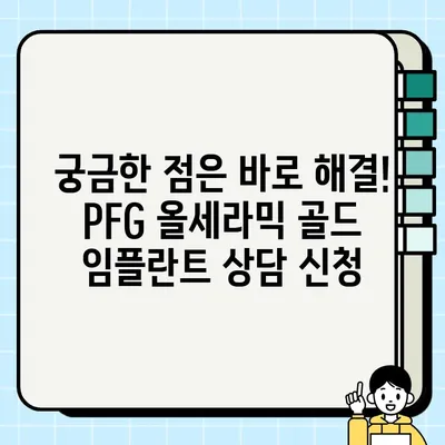 PFG 올세라믹 골드 임플란트| 치과 추천 & 최저가 정보 | 임플란트 가격 비교, 후기, 상담