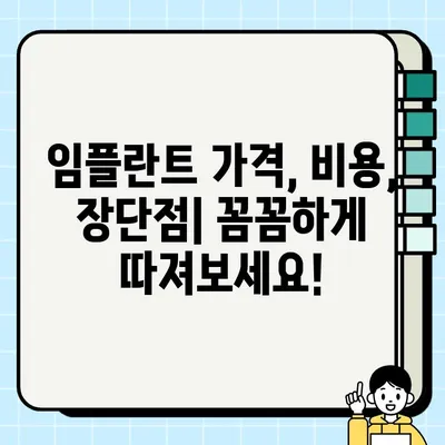 임플란트 종류별 가격 비교| 금속, 골드, PFG, FM, 올세라믹 | 임플란트 가격, 비용, 장단점, 추천