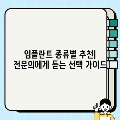 임플란트 종류별 가격 비교| 금속, 골드, PFG, FM, 올세라믹 | 임플란트 가격, 비용, 장단점, 추천