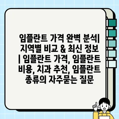 임플란트 가격 완벽 분석| 지역별 비교 & 최신 정보 | 임플란트 가격, 임플란트 비용, 치과 추천, 임플란트 종류