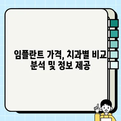 발산역 임플란트 치료 비용 비교 & 건강보험 적용 가이드 | 임플란트 가격, 보험 적용 범위, 발산역 치과